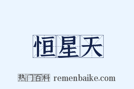 恒星天是什么意思的图片